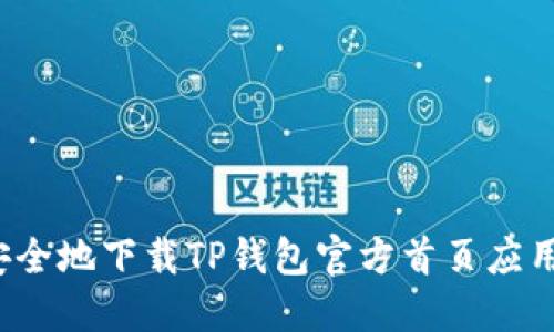 如何安全地下载TP钱包官方首页应用程序？