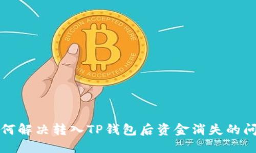 如何解决转入TP钱包后资金消失的问题