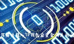 如何解决转入TP钱包后资金消失的问题