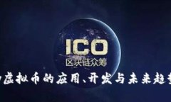 Unity虚拟币的应用、开发与未来趋势分析