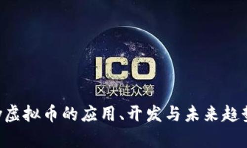 Unity虚拟币的应用、开发与未来趋势分析