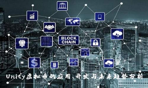 Unity虚拟币的应用、开发与未来趋势分析