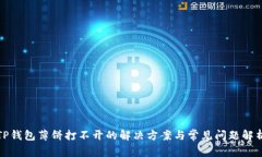 TP钱包薄饼打不开的解决方案与常见问题解析