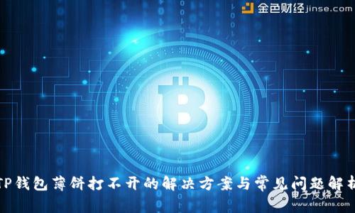 TP钱包薄饼打不开的解决方案与常见问题解析