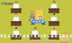 TP钱包里的资产为何不变动？深入解析与解决方案