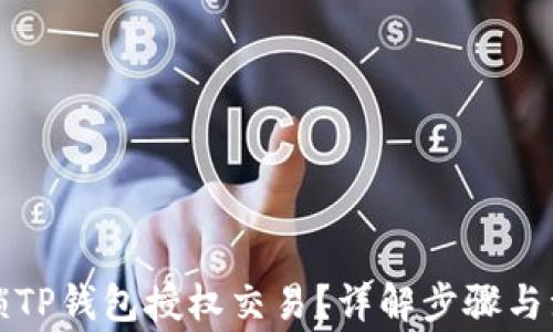 
如何解锁TP钱包授权交易？详解步骤与注意事项