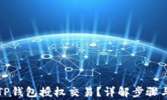 如何解锁TP钱包授权交易？详解步骤与注意事项