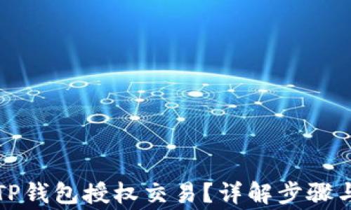 
如何解锁TP钱包授权交易？详解步骤与注意事项
