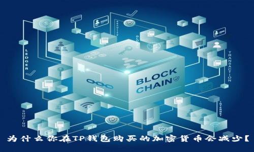 为什么你在TP钱包购买的加密货币会减少？
