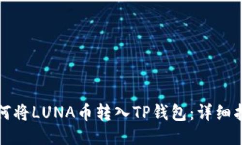 如何将LUNA币转入TP钱包：详细指南