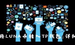 如何将LUNA币转入TP钱包：详细指南
