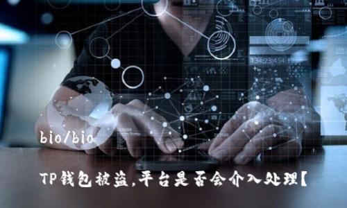 bio/bio

TP钱包被盗，平台是否会介入处理？