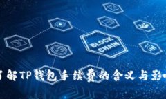 了解TP钱包手续费的含义与影响