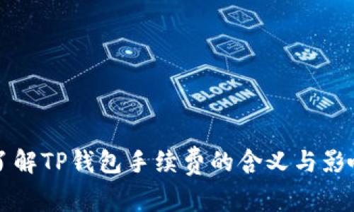 了解TP钱包手续费的含义与影响
