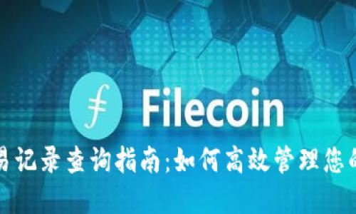 TP钱包交易记录查询指南：如何高效管理您的加密资产