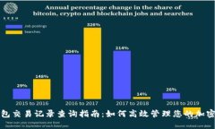 TP钱包交易记录查询指南：如何高效管理您的加密