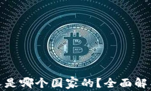 
TP钱包创始人是哪个国家的？全面解析与行业影响