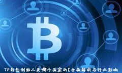 TP钱包创始人是哪个国家的？全面解析与行业影响