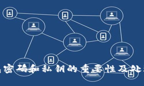  TP钱包密码和私钥的重要性及处理方法 