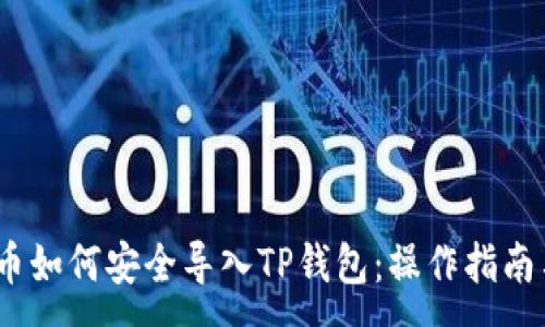 :
Luna币如何安全导入TP钱包：操作指南与技巧