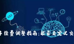 TP钱包手续费调整指南：能否自定义交易费用？