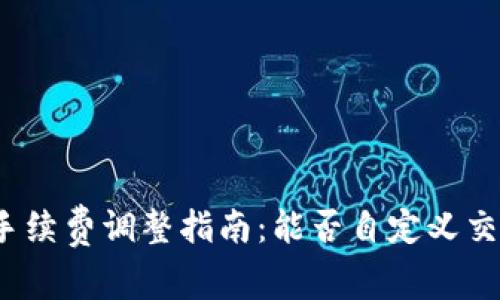 TP钱包手续费调整指南：能否自定义交易费用？