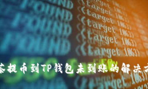 抹茶提币到TP钱包未到账的解决方法