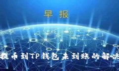 抹茶提币到TP钱包未到账的解决方法