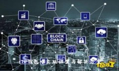 :TP钱包中文版设置与解决方案