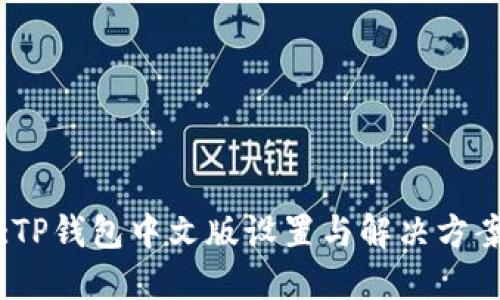 :TP钱包中文版设置与解决方案