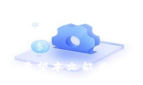 iau狗狗币可以放T钱包吗？了解狗狗币和T钱包的适配性/iau
狗狗币,T钱包,加密货币,数字钱包/guanjianci

引言
在数字货币盛行的今天，越来越多的人开始关注并投资加密货币，而狗狗币作为一种备受欢迎的加密货币之一，也引起了许多投资者的瞩目。与此同时，各种数字钱包的出现为我们方便存储和交易加密货币提供了很多选择。T钱包则是其中之一。本文将围绕“狗狗币可以放T钱包吗”这一问题展开深入讨论，解析两者之间的关系，以及数字钱包的选择和使用相关的注意事项。

狗狗币简介
狗狗币（Dogecoin）最初是作为一种玩笑而创建的加密货币，但随着时间的推移，它逐渐发展成了一个强大的社区和广泛的应用。狗狗币基于莱特币的技术，采用了Scrypt算法。其图标是一只可爱的柴犬，充分体现了其轻松幽默的品牌形象。
狗狗币不仅仅是一种数字货币，它还被广泛应用于小额支付、小额打赏以及慈善募捐等场合。由于其交易手续费低、速度快等优点，越来越多的人加入到狗狗币的使用行列。

T钱包简介
T钱包，或称为Tether钱包，是为加密货币投资者提供的一种数字钱包，支持多种加密货币的存储和交易。T钱包以其便捷的用户界面与安全性受到许多用户的青睐，它使用户能够在一个平台上管理多种加密资产，避免了在不同钱包之间来回切换的繁琐。通常，安全措施包括双重身份验证、冷钱包存储等，以确保用户的数字资产安全。

狗狗币与T钱包的兼容性
回到问题的核心：狗狗币能否存放在T钱包中？在实际上，大部分现代数字钱包都支持多种加密货币的存储，但具体支持的币种会因钱包而异。因此，了解T钱包是否支持狗狗币是用户首要关心的点。
根据T钱包的官方介绍，用户可以在其平台上查看支持的加密货币列表。如果T钱包支持狗狗币，那么用户就可以在T钱包中安全地存储和使用狗狗币。如果不支持，则用户需要找到其他可以安全存放狗狗币的钱包。

选择数字钱包的注意事项
选择数字钱包时，用户应该考虑多个因素，如安全性、用户体验、支持的加密货币种类、费用等。以下将对此进行详细分析：

h4安全性/h4
无论你选择哪种数字钱包，安全性都是你应该重点关注的问题。一般来说，硬件钱包的安全性较高，其中的密钥不会暴露到互联网，适合长期存储数字资产。而软件钱包相对来说更方便，适合日常交易。但务必选择有良好口碑和高安全性能的钱包。

h4用户体验/h4
数字钱包的用户体验也是决定其是否便于使用的重要因素。一个设计简洁、易于操作的用户界面可以极大降低用户的使用门槛，让用户更加方便地进行交易和管理他们的资产。

h4支持的加密货币种类/h4
不同的钱包支持不同的加密货币，因此在选择时需要确保钱包支持你所需要的币种。对于投资多种加密资产的用户来说，拥有一个可支持多种币种的钱包尤其重要。

h4费用/h4
使用数字钱包时，可能会涉及到的费用包括交易手续费和提现手续费等。不同的钱包可能会存在不同的收费标准，用户在选择时应该进行比较。

h4口碑与支持/h4
选择一个有良好口碑和强大支持团队的钱包同样重要。在发生技术问题或账户安全问题时，优秀的客户服务可以及时提供帮助。

可能相关的问题
1. 狗狗币和其他数字货币有什么区别？br2. 如何选择合适的数字钱包？br3. 数字钱包的安全性如何保障？br4. 狗狗币的使用场景有哪些？br5. T钱包和其他数字钱包的比较分析。

问题一：狗狗币和其他数字货币有什么区别？
狗狗币与其他主流数字货币（如比特币、以太坊等）相比，有其独特的特征。首先，狗狗币的创建初衷是为了调侃加密货币的泡沫，而不是像比特币那样具有较为严肃的金融背景。此外，狗狗币的区块生成时间仅为1分钟，远短于比特币的10分钟，因此在交易速度上更具优势。
其次，狗狗币的供应量是无限的，与比特币的2100万枚上限不同。这使得狗狗币适合用于小额支付，而比特币则更适合作为价值储存的工具。狗狗币的社区非常活跃，并且经常参与慈善和玫瑰活动，进一步巩固了其品牌形象。
总之，虽然狗狗币与其他数字货币在技术上都有所不同，但其最大的亮点在于用户社区的支持和广泛的应用场景。

问题二：如何选择合适的数字钱包？
选择合适的数字钱包是每个加密货币投资者必须面临的挑战。首先，用户需要明确自己的需求，例如频繁交易或长期存储。若是后者，硬件钱包可能是更好的选择，因为它的安全性更高。对于频繁交易的用户，软件钱包提供的便捷性将更为重要。
另外，用户还需注意钱包的安全性。选择那些经过审核并具备良好口碑的钱包，可以有效降低资产风险。同时，建议启用双重身份验证等安全措施，以加强账户安全。
最后，建议用户多做比较，了解不同钱包的费用结构及支持币种，以做出明智的选择。

问题三：数字钱包的安全性如何保障？
数字钱包的安全性是影响其使用的重要因素，可以通过多种方式进行保障。首先，用户应选择有良好评价的数字钱包，确保它在行业内的信誉度。同时，加密技术和安全协议的实施也是钱包安全的重要基础。
其次，启用双重身份验证、设置复杂密码等方式可以有效提高账号安全。此外，定期更新软件，并及时关注可能的安全漏洞也是保护资产安全的重要步骤。
最后，使用冷钱包进行长期存储，可以有效避免互联网攻击带来的风险。

问题四：狗狗币的使用场景有哪些？
狗狗币可应用于多个场景，其中包括在线打赏、慈善活动、产品购买等。例如，众多创作者和博主支持狗狗币作为打赏方式，以此来回馈他们的创作。而在慈善活动中，狗狗币也曾用作募集善款的途径，引起了广泛关注。
在电商领域，一些商家也开始接受狗狗币作为支付方式，因其低手续费和高效率，逐渐被小额支付场景采用。此外，狗狗币在跨境汇款中的便捷性，使其成为一种受欢迎的选择。

问题五：T钱包和其他数字钱包的比较分析
T钱包以其便捷性和用户友好界面受到许多用户的喜爱，但与其他钱包相比，也有其局限性。首先，T钱包支持的货币种类是否丰富，关乎用户的需求。如果用户需要管理多种币种，其他多币种钱包可能更合适。
其次，安全性也是比较的重要因素。需评估T钱包的安全措施，以及历史记录上是否存在安全事件。而其他钱包则可能在某些方面具备更高的安全性能。
另外，考虑到客户支持的便利性也是比较的重要元素，在出现问题时，及时得到帮助是确保交易安全的重要因素。

总结
通过对狗狗币与T钱包的详细讨论，用户可以更好地理解数字钱包的使用和选择。无论是狗狗币的多样化应用，还是钱包的安全性，都是现代加密货币投资者需要密切关注的方面，希望本文能为各位读者提供实用的信息与建议。