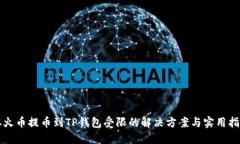 从火币提币到TP钱包受限的解决方案与实用指南
