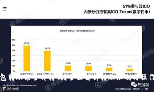 TP钱包转账能全部转吗？全面解析转账限制与操作技巧