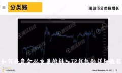 如何将资金从交易所转入TP钱包的详细教程
