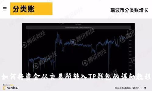 如何将资金从交易所转入TP钱包的详细教程
