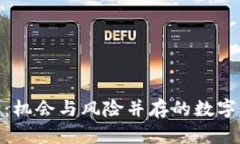 洛阳炒虚拟币：机会与风险并存的数字货币投资