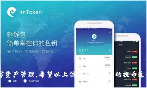   TP钱包如何将数字货币提到交易所详解 / 
 guanjianci TP钱包, 提币, 交易所, 数字货币 /guanjianci 

引言
在数字货币日益普及的今天，许多投资者使用数字钱包来存储他们的加密资产。其中，TP钱包是一款广受欢迎的数字货币钱包，它支持多种数字资产的存储及管理。然而，当投资者希望将他们的数字货币提取至交易所进行交易或兑换时，往往会遇到一些困惑与挑战。本文将逐步详细介绍如何将币从TP钱包提到交易所，同时解答一些相关问题，以帮助用户获得更好的使用体验。

一、TP钱包简介
TP钱包是一款多合约的分布式钱包，旨在为用户提供安全、便捷的数字资产管理服务。通过TP钱包，用户可以方便地存储、发送和接收各种数字货币。此外，TP钱包支持去中心化交易，用户可以不依赖中心化交易平台进行交易，增加了资产的安全性。

TP钱包的功能非常丰富，用户不仅可以进行币币交易，还能参与各类DeFi项目，提供流动性或参与挖矿等。因此，选择使用TP钱包的用户数量也在不断增加。

二、提币的必要性与方法
提币是指将存储在个人钱包中的数字货币转移至交易所账户中的步骤。这一过程在数字货币投资中非常常见，尤其是当用户希望将手中的数字资产进行交易或者兑换成法币时。为了将币从TP钱包提到交易所，用户需要遵循一些简单的步骤：

h41. 准备工作/h4
在开始提款之前，用户需要确认几件事：首先，确保在TP钱包中有足够的数字资产；其次，确保已在目标交易所（如币安、火币等）注册并完成账户的相关验证；最后，准备好目标交易所的提币地址，以便将其输入到TP钱包的提币界面。

h42. 获取交易所地址/h4
每个交易所对于接受的币种都有其独特的钱包地址，如比特币、以太坊等都是不同的地址。用户需要登录到交易所的账户，在相应的资产界面点击“充值”获取对应的提币地址。务必仔细确认选择正确的地址，以避免资产丢失。

h43. 在TP钱包中选择提币/h4
打开TP钱包应用，输入密码后登录。在钱包首页，用户可以找到“提币”选项。点击进入提币界面，选择要提取的币种，输入交易所所提供的充值地址，填写提币金额等信息。请务必检查所有信息的准确性，确保地址无误。

h44. 确认并提交提币/h4
确认无误后，点击“提交”完成提币申请。此时，TP钱包将会对用户的提款进行处理，可能会要求输入安全密码或二次验证码以进一步验证身份。完成这些步骤后，用户只需耐心等待，提币将在网络确认后到达目标交易所的账户中。

三、提币所需的时间
提币的时间取决于多种因素，包括区块链网络的交易高峰期和钱包的处理速度等。一般情况下，提币的处理时间通常在15分钟至1小时之间，但在网络繁忙时可能会有所延长。

四、提币过程中的注意事项
在进行提币时，用户需要以下几点注意：

1. 核对地址：确保在TP钱包中输入的提币地址与交易所提供的地址完全一致，任何错误都可能导致资产丢失。

2. 手续费：了解不同数字资产的提现手续费，这些费用会从提币金额中扣除，因此需提前规划。

3. 预留时间：在提币高峰期，建议提前下单，有时候网络会拥堵，导致提币延迟。

4. 安全文明：确保未在不明网站输入提币信息，以保护您的资金安全。

五、常见问题解答

h41. 提币失败的原因是什么？/h4
提币失败可能源于多种原因，包括但不限于：输入错误的提币地址、网络问题、账户未完成验证或者数字资产不足等。用户在进行提币操作前，一定要仔细检查所有信息，并确保账户处于正常状态。

h42. 提币需要多久？/h4
提币的时间依赖于区块链网络的状况和交易所的处理速度。一般而言，提币可在几分钟内完成，但在网络拥堵时可能延迟。

h43. 发生资产丢失该怎么办？/h4
如果发生了资产丢失，首先要冷静处理，确认提币记录和地址是否正确。若地址确认无误，用户应立即联系客服并提供相关的交易信息，寻求帮助。

h44. 什么是提币手续费？/h4
提币手续费是交易所或钱包在处理提币请求时收取的一定费用。此费用因数字资产的类型而异，用户在提币前应详细查看相关信息。

h45. 是否所有币种都可以提到交易所？/h4
并非所有币种都可以提到交易所，用户需要确认所提币种是否在目标交易所上架和支持提币。不同交易所支持的币种也有所不同。

总结
将数字货币从TP钱包提到交易所的过程并不复杂，但需要用户在操作时认真核对信息，并了解相关的风险与注意事项。熟练掌握提币的基本步骤，能更高效地进行数字资产管理。希望以上信息能对用户的提币过程提供帮助。如有其他疑问，可参考交易所或TP钱包的官方文档，或直接与他们的客服取得联系。