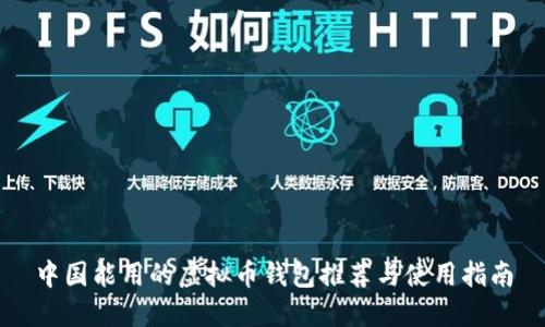 中国能用的虚拟币钱包推荐与使用指南