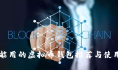 中国能用的虚拟币钱包推荐与使用指南