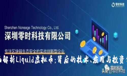 全面解析Liquid虚拟币：背后的技术、应用与投资价值