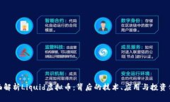 全面解析Liquid虚拟币：背后的技术、应用与投资