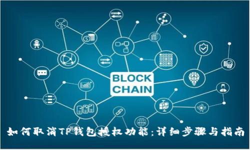 如何取消TP钱包授权功能：详细步骤与指南