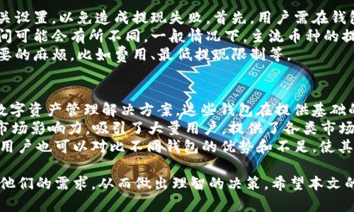 \t p钱包买币靠谱吗？全面分析与用户指南\

\guanjiancit p钱包, 买币, 加密货币, 数字钱包\guanjianci

什么是t p钱包？
在数字货币快速发展的今天，各种加密钱包层出不穷，其中t p钱包是一个相对较新的加密钱包。它的出现使得用户在管理数字货币时有了更多的选择。t p钱包的主要功能包括存储、交易和管理用户的加密资产。除了基本的钱包功能外，t p钱包还提供了一些附加功能，比如与其他用户之间的直接交易、借贷、甚至是理财服务。

t p钱包的安全性
安全性是用户在选择数字钱包时最为关注的一点。t p钱包采用了多重加密技术，确保用户的资产在存储和交易过程中的安全。此外，t p钱包还提供了双重认证机制，用户在进行任何重大操作时都需要进行额外的身份验证。这无疑增强了钱包的安全性，减少了黑客攻击的风险。

尽管如此，用户在使用任何数字钱包时都应保持警惕，尽量不在公共网络环境下进行交易操作，定期更新自己的密码，确保账户的安全。同时，t p钱包也建议用户启用手机或邮箱的安全提醒功能，以便及时发现异常活动。

t p钱包的用户体验
用户体验是决定钱包是否受欢迎的重要因素。t p钱包在用户界面设计上进行了，尽量使其操作简单直观。无论是新手还是有经验的用户，都可以快速上手。钱包首页可直观地显示用户的资产状况，包括资产总额、价格变动等信息，方便用户实时掌握资金动态。

此外，t p钱包还提供良好的客户服务和帮助文档，用户在使用过程中如遇到问题，可以及时寻求帮助。对于不懂技术的用户而言，这种支持是非常实用的，能够有效减少使用中的困惑与不安。

如何在t p钱包中购买加密货币？
在t p钱包中购买加密货币的操作相对简单，但为了确保安全和有效性，用户仍需遵循一些步骤。首先，用户需要在t p钱包中注册账号并完成身份验证。完成后，用户可以通过绑定银行卡、信用卡或者其他支付方式进行充值。

充值金额到账后，用户可以在t p钱包中选择想要购买的加密货币，并输入购买金额。系统会实时显示当前的市场价格和相关手续费，用户确认后即可完成交易。此时，用户在钱包中的资产就会自动更新。

t p钱包的费用结构
在选择任何数字钱包时，用户都需要了解其费用结构。t p钱包通常会收取一定的交易手续费，这个手续费的具体数额可能会根据不同的币种、交易量等因素而有所不同。用户在进行大额交易时，应特别注意手续费对总体成本的影响。

除了交易手续费，t p钱包还可能会收取充值或提现的费用。建议用户在进行大交易量时，提前计算好相关费用，以便进行合理的预算。

t p钱包的优缺点分析
在讨论t p钱包是否靠谱之前，我们还需要对它的优缺点进行全面的分析。首先，t p钱包的优点包括:
ul
    li安全性高：采用多重加密以及双重认证机制。/li
    li用户友好：界面简单易用，新手容易上手。/li
    li功能多样：提供丰富的加密货币选择，支持多种交易方式。/li
    li良好的客服支持：用户遇到问题可以及时获得帮助。/li
/ul
然而，t p钱包也存在一些不足之处：
ul
    li费用问题：在某些情况下，交易费用可能较高。/li
    li市场认知度相对较低：与一些老牌钱包相比，用户群体相对有限。/li
    li需要网络连接：用户在使用钱包时需要保持互联网连接。/li
/ul

结论：t p钱包是否靠谱？
综合以上分析，t p钱包具备一定的安全性和用户友好性，但用户在使用之前应充分了解相关费用与风险。同时，保持警惕是保障资产安全的关键。总体来看，对于普通用户而言，t p钱包是一个值得尝试的选择，尤其是对于那些希望在数字货币领域中找到便利与安全性的投资者。

相关问题解答

问题1：如何确保在t p钱包中的资产安全？
资产安全是用户最关心的问题之一。在使用t p钱包时，确保资产安全需要用户采取多方面的措施。  
首先，采用强密码是最基础的要求，用户应设置复杂、难以猜测的密码，并定期更改。其次，启用双重认证可以为账户增加一层额外的保护，无论是通过短信、邮箱还是第三方应用，双重认证都能够有效防止未授权的访问。  
此外，定期查看账户活动，及时发现任何可疑征兆也是至关重要的。用户应注意是否有不明的交易记录，并确保自己的个人信息得到了妥善保管，切勿随意透露给他人。  
最后，用户应仔细阅读t p钱包的使用条款和隐私政策，了解平台的安全保护措施，其中包括数据加密技术、交易监控等。此外，保持软件的最新版本、警惕钓鱼网站和假冒APP也非常重要，可以有效防止资产被盗。  

问题2：如何使用t p钱包进行交易？
对于新手用户来说，了解如何在t p钱包中进行交易是一个重要环节。首先，用户需要将资金充值到自己的钱包账户中，充值方式可以是银行卡、信用卡或者其他加密货币。在充值成功后，用户就可以进行加密货币的交易。  
在进行交易前，用户应查看当前市场情况，以决定购买或者出售何种数字货币。用户可以在钱包中选择需要交易的币种，输入交易数量，系统将自动计算出相应的交易费用。在确认交易信息无误后，用户即可提交交易请求。交易完成后，系统会将交易记录保存在用户的账户中，用户可以随时查看交易历史和资产变动。  
值得注意的是，对于大额交易，用户应提前了解相关的手续费比例、市场价格变动等，避免因为信息不足而导致的不必要损失。同时，做好市场趋势分析对于用户来说也是至关重要的，可以帮助用户做出更明智的交易决策。  

问题3：t p钱包支持哪些加密货币？
t p钱包的支持币种是用户选择钱包的重要依据之一。目前，t p钱包支持多种主流的加密货币，包括比特币（BTC）、以太坊（ETH）、瑞波币（XRP）、莱特币（LTC）等，用户可以根据自己的需要进行购买和交易。随着用户需求的不断增加，t p钱包也在不断扩展支持的币种。  
此外，t p钱包还可能支持一些新的或相对小众的加密货币，对于希望投资多样化的用户来说，非常值得探索。在选择钱包时，用户应提前查看t p钱包的支持币种列表，确保能够满足自己的投资需求。此外，对于某些新币种，t p钱包也可能提供相关的背景信息和市场分析，帮助用户做出更好的投资决策。  

问题4：t p钱包的提现流程是怎样的？
提现是用户将t p钱包中的加密货币转移到其他钱包或者交易平台的重要环节。用户在进行提现之前，需要先确认自己的账户已完成身份验证和其他相关设置，以免造成提现失败。首先，用户需在钱包中找到“提现”选项，选择希望提现的币种并输入提现数量。系统会自动计算出可能的交易费用和到账时间。用户确认信息无误后，提交提现请求即可。  
系顺利提交后，用户会收到一封确认邮件，确认提现的请求。如果一切信息正确，提现将会进入处理状态，等待区块链确认和资金转入。不同币种的提现时间可能会有所不同，一般情况下，主流币种的提现速度较快，而某些小众币种可能需要更长的确认时间。  
需要注意的是，提现时务必确保收款地址的准确性，一旦填写错误，资产将会无法追回。此外，用户还应注意平台的提现规则，可以避免在提现时遇到不必要的麻烦，比如费用、最低提现限制等。  

问题5：与t p钱包类似的数字钱包有哪些？
在数字资产管理领域，目前市场上存在许多与t p钱包功能类似的数字钱包。例如，知名的币安钱包、火币钱包和Coinbase等，均为用户提供安全、便捷的数字资产管理解决方案。这些钱包在提供基础的存储和交易功能之外，往往还同时具备一些附加功能，比如交易所服务、理财理财等。  
币安钱包作为一款专业级别的钱包，支持多种主流币种以及一些新兴币种，用户还可以通过币安平台进行交易和其他操作。而火币钱包则凭借其强大的市场影响力，吸引了大量用户，提供了各类市场分析和投资策略。  
如果用户在选择钱包时偏好功能丰富、操作简单的选项，可以考虑这些已被市场验证的数字钱包。尽管t p钱包在功能和安全性上表现良好，但在选择时，用户也可以对比不同钱包的优势和不足，使其能够找到最适合自己的数字资产管理工具。   

总之，选择一个靠谱的数字钱包如t p钱包，对用户的投资活动有重要意义。通过安全性、用户体验等多方面的分析，用户可以更好地评估该钱包是否符合他们的需求，从而做出理智的决策。希望本文的内容能为用户提供有益的参考和指导。