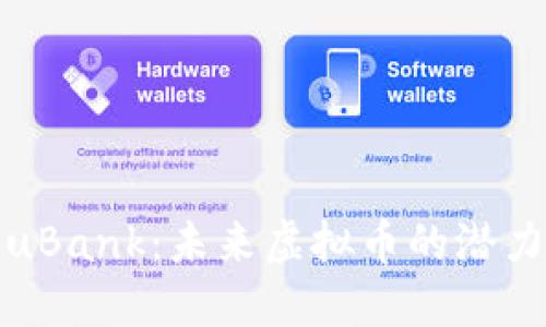 探索YouBank：未来虚拟币的潜力与挑战