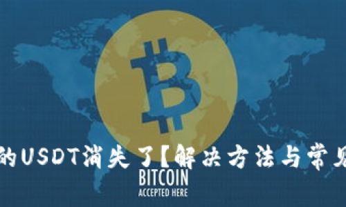 TP钱包中的USDT消失了？解决方法与常见问题解析