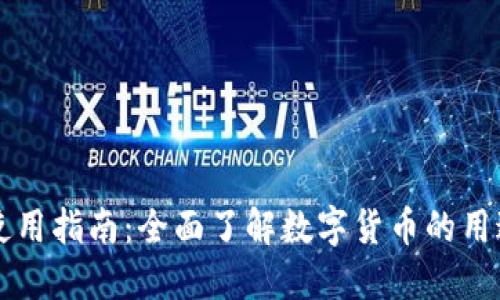 虚拟币使用指南：全面了解数字货币的用途与操作