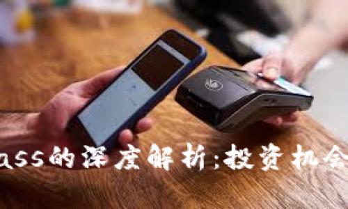 季虚拟币Mass的深度解析：投资机会与风险分析