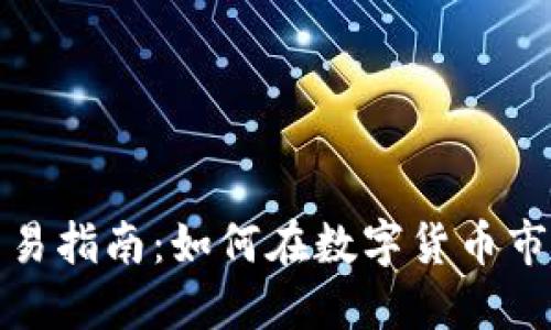 全球虚拟币交易指南：如何在数字货币市场中成功投资
