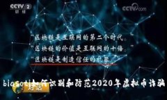 biasoti如何识别和防范2020年虚拟币诈骗