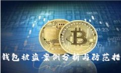 TP钱包被盗案例分析与防范措施